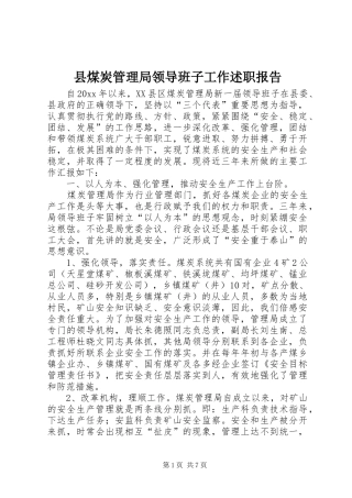 县煤炭管理局领导班子工作述职报告