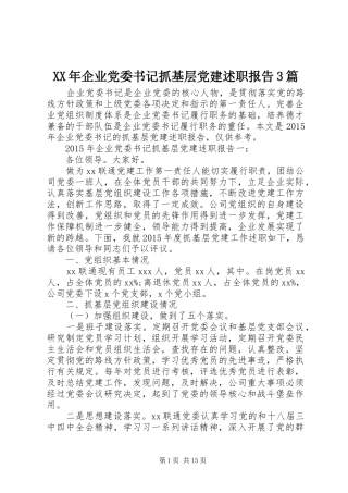 XX年企业党委书记抓基层党建述职报告3篇