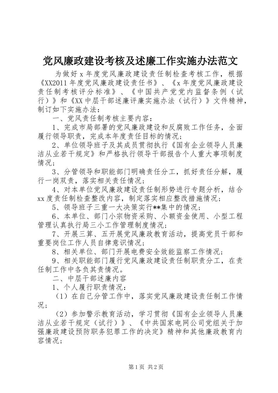 党风廉政建设考核及述廉工作实施办法范文_第1页