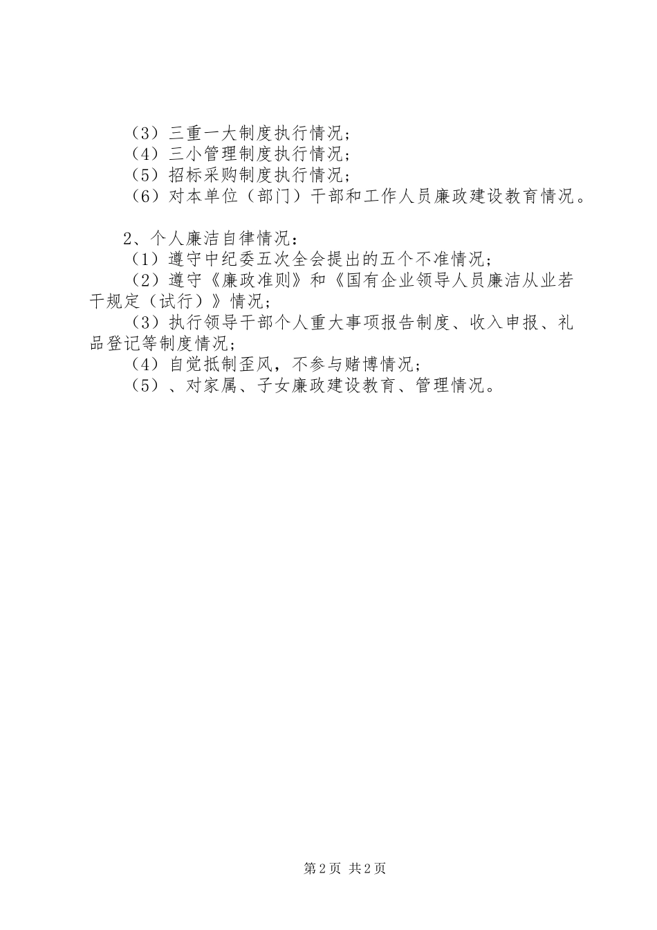 党风廉政建设考核及述廉工作实施办法范文_第2页