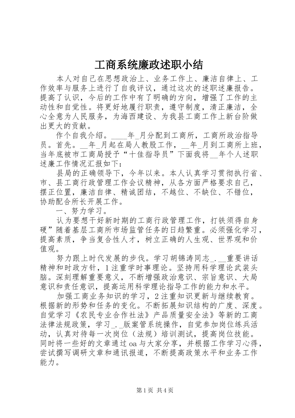 工商系统廉政述职小结_第1页
