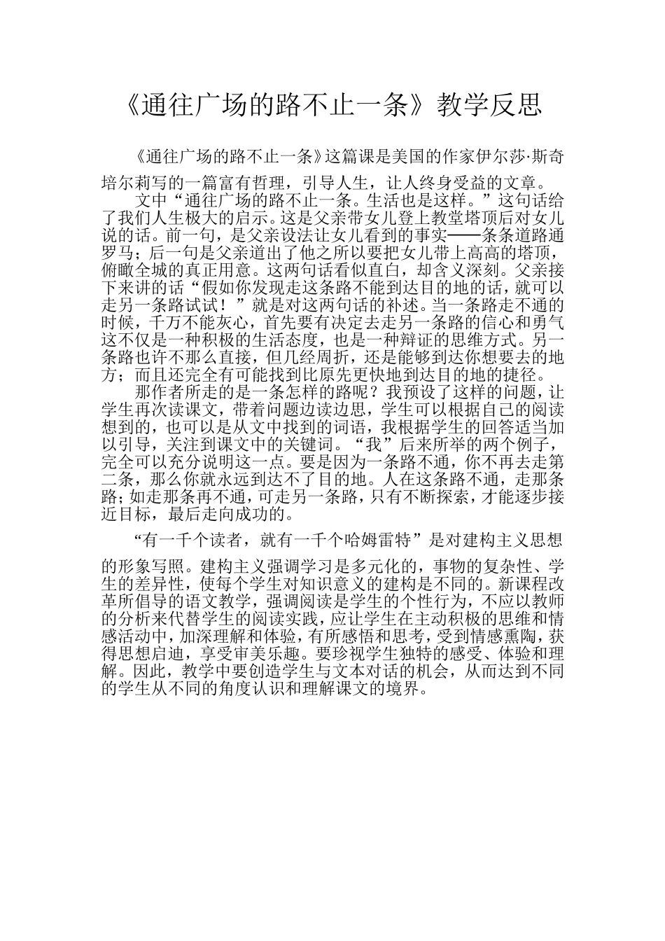 《通往广场的路不止一条》教学反思_第1页