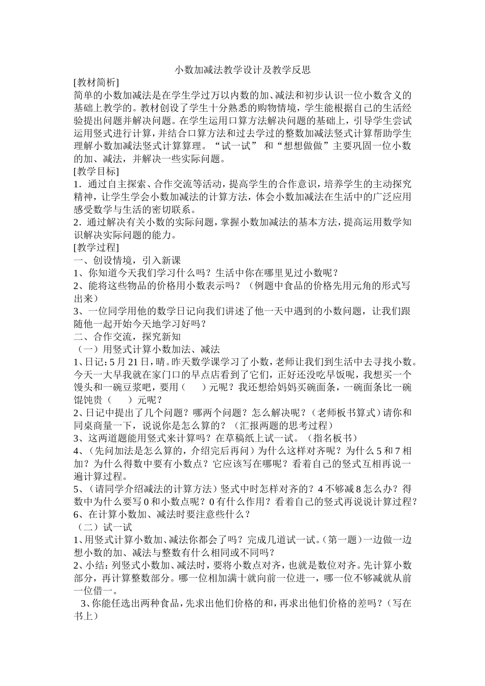 小数加减法教学设计及教学反思_第1页