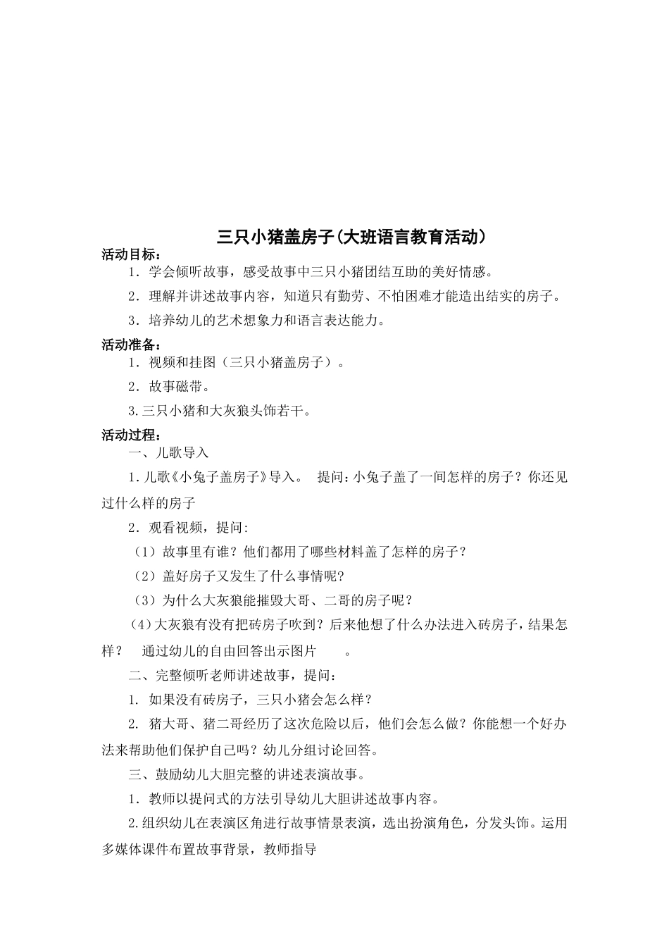 幼儿园大班三只小猪教案_第1页