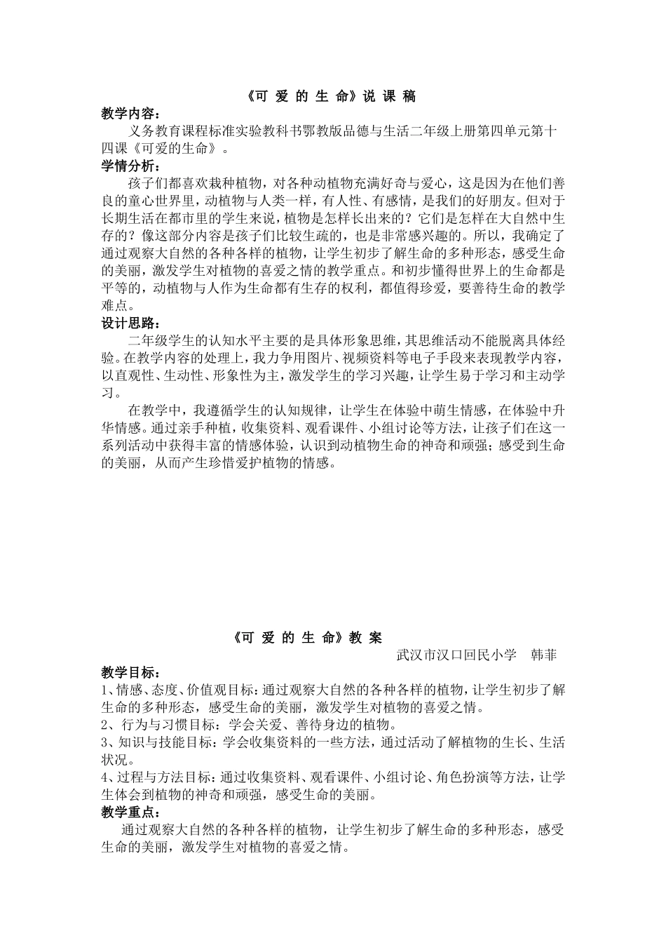 可爱的生命——说课教案评课_第1页