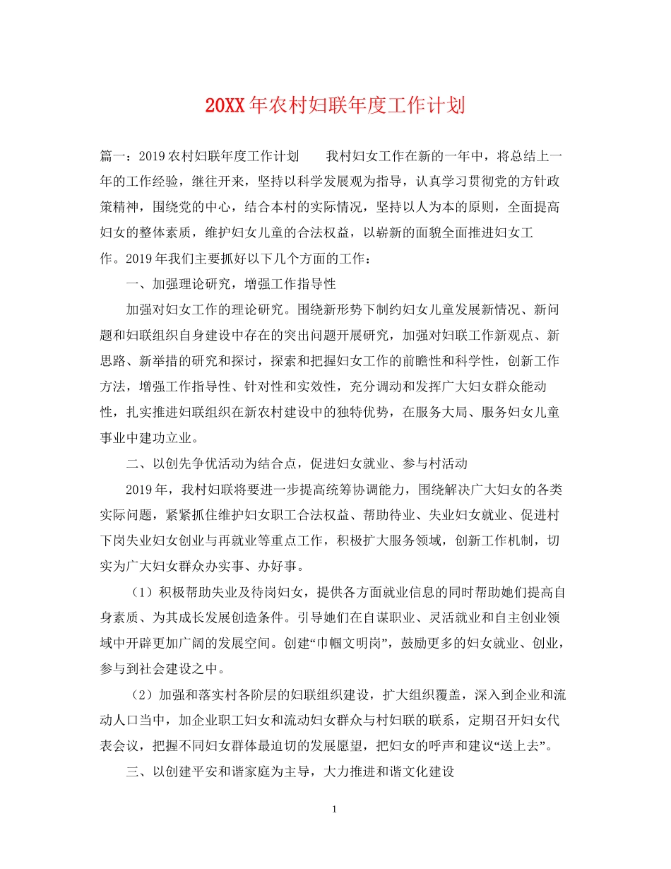 农村妇联年度工作计划2_第1页