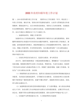 农村妇联年度工作计划2