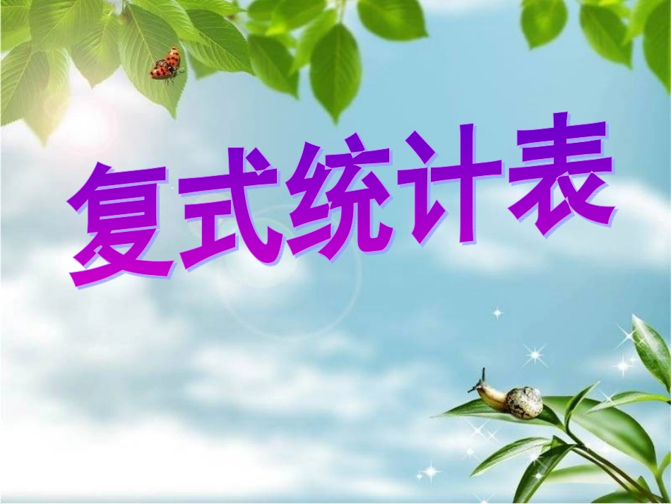 人教版二年级数学下册统计课件_第1页