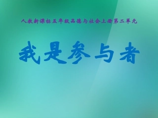 五年级品德与社会上册我是参与者（一）课件人教新课标版