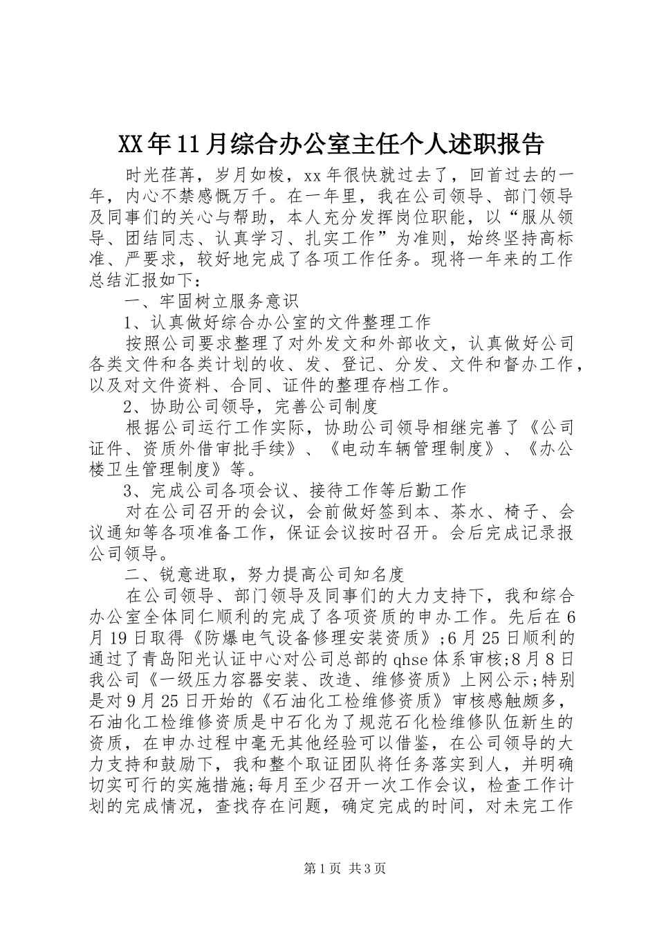 XX年11月综合办公室主任个人述职报告_第1页
