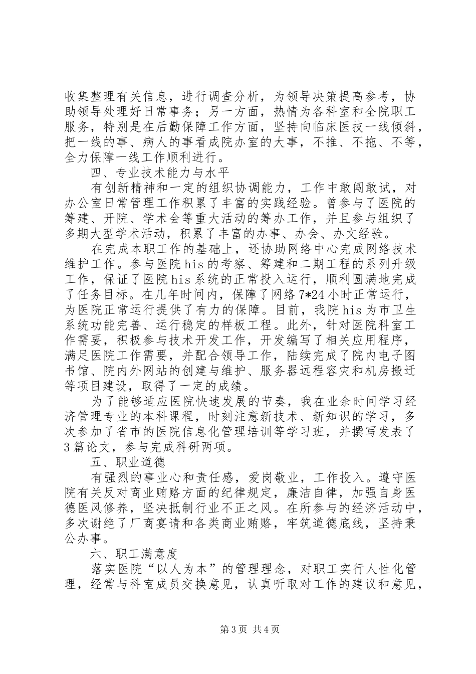 企业办公室副主任述职报告【医院办公室副主任述职报告】_第3页
