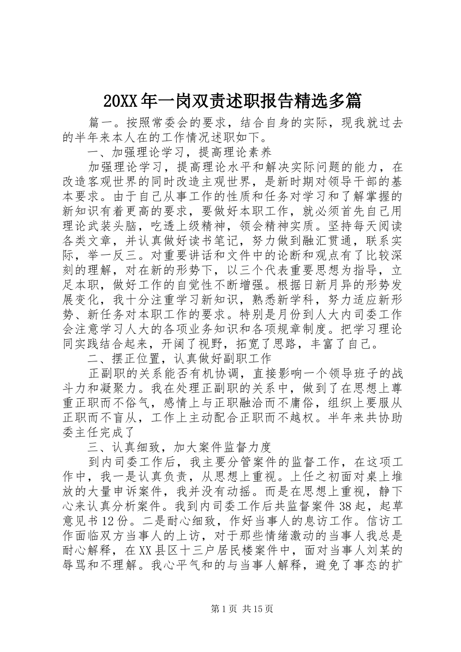 20XX年一岗双责述职报告精选多篇_第1页