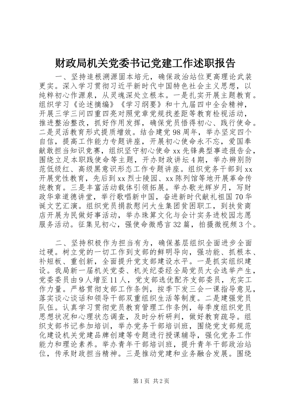 财政局机关党委书记党建工作述职报告_第1页
