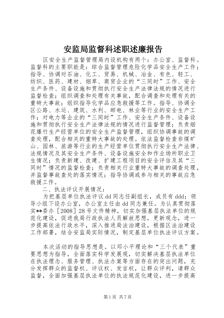 安监局监督科述职述廉报告_第1页