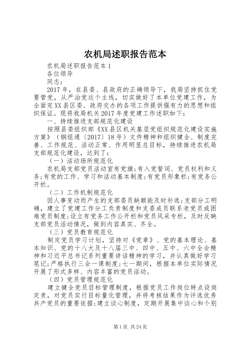 农机局述职报告范本_第1页