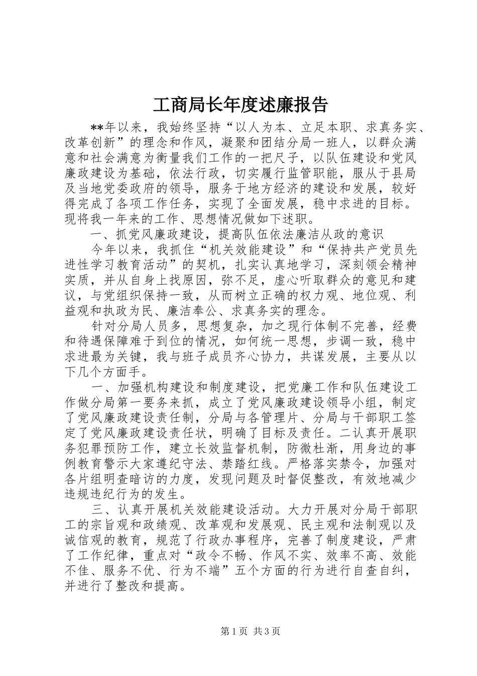 工商局长年度述廉报告_第1页