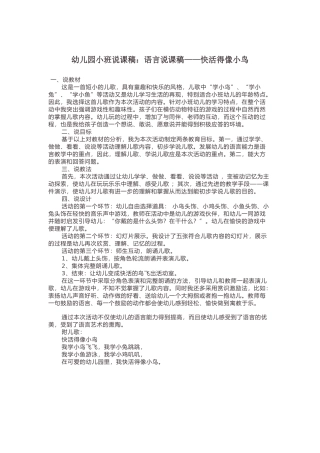 幼儿园小班说课稿：语言说课稿——快活得像小鸟