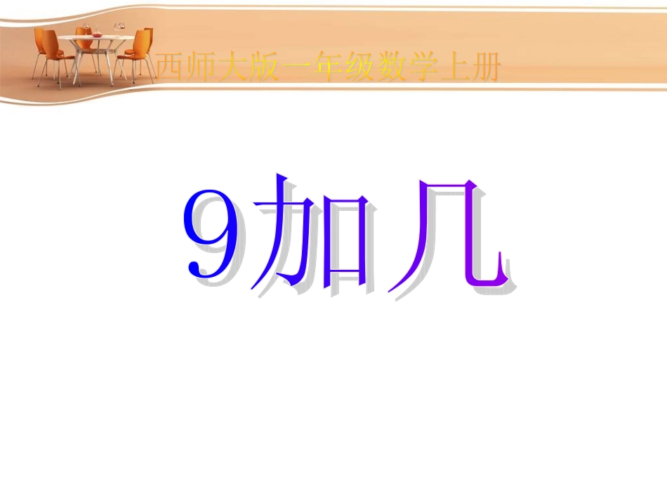 小学一年级上册数学9加几_第1页