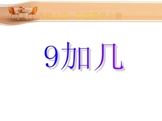 小学一年级上册数学9加几