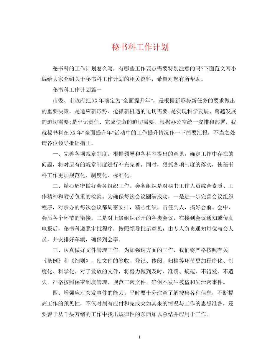 秘书科工作计划_第1页