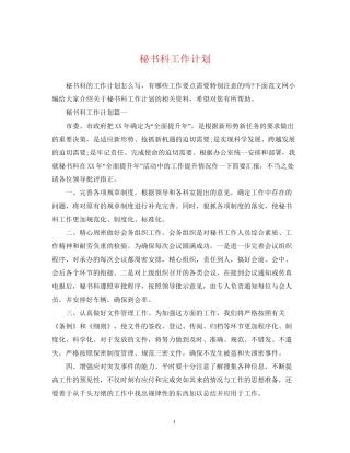 秘书科工作计划