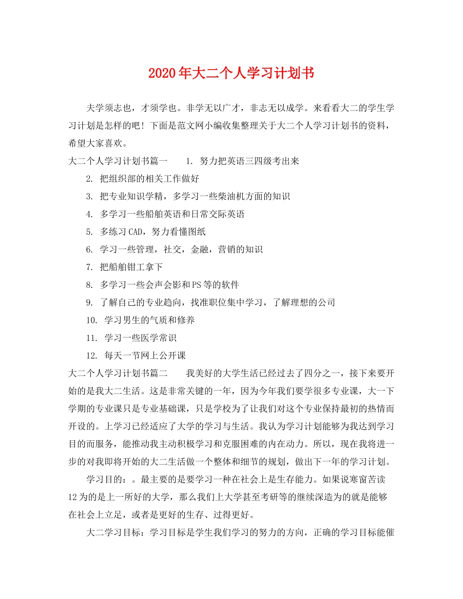 2020年大二个人学习计划书_第1页