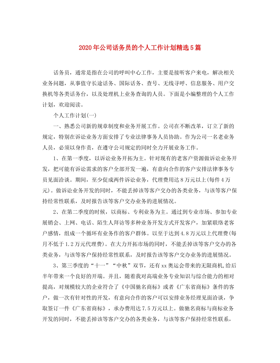 2020年公司话务员的个人工作计划精选5篇_第1页
