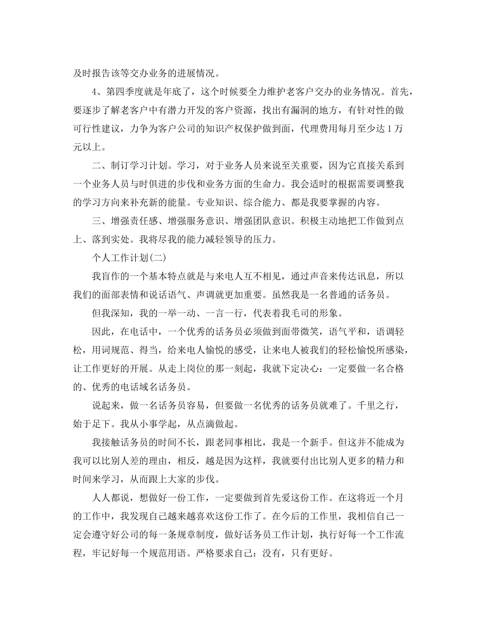 2020年公司话务员的个人工作计划精选5篇_第2页