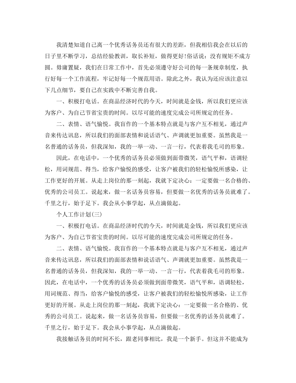 2020年公司话务员的个人工作计划精选5篇_第3页