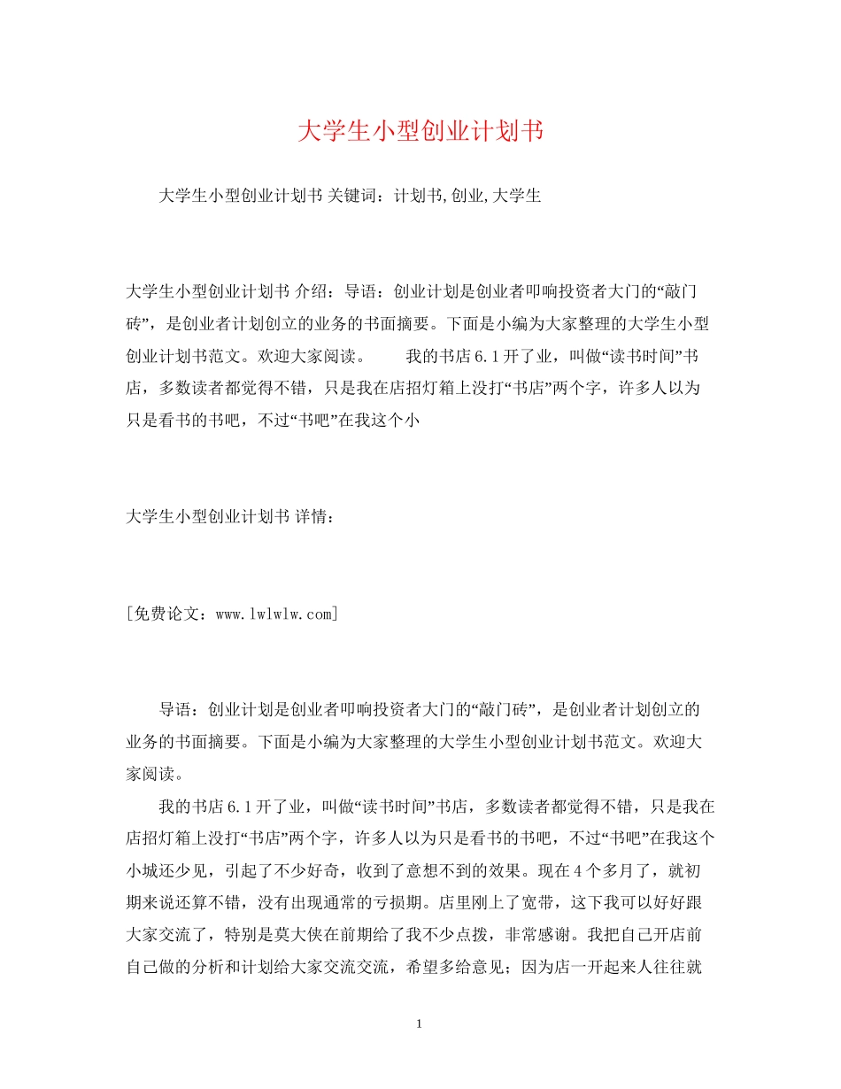 大学生小型创业计划书_第1页