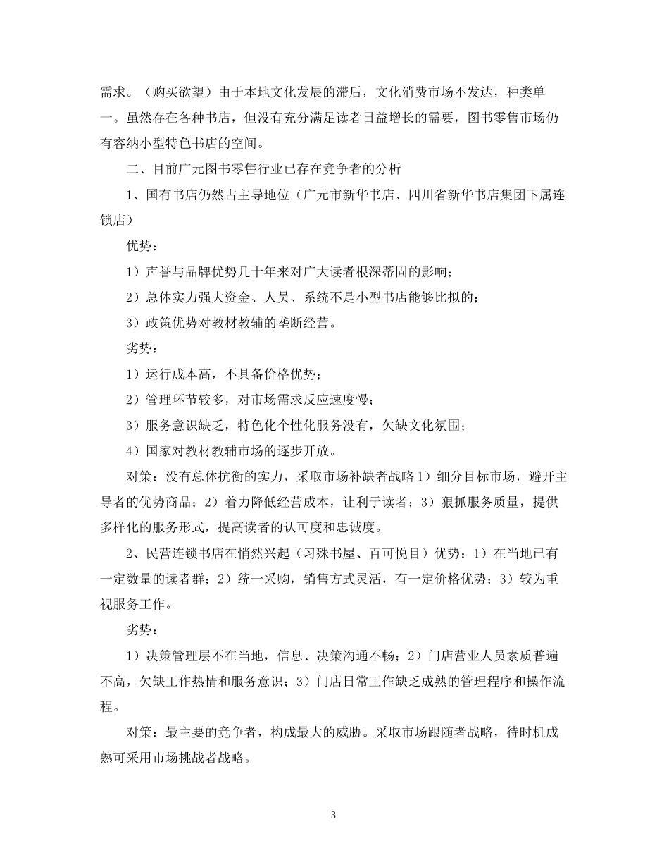 大学生小型创业计划书_第3页