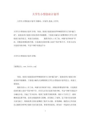 大学生小型创业计划书
