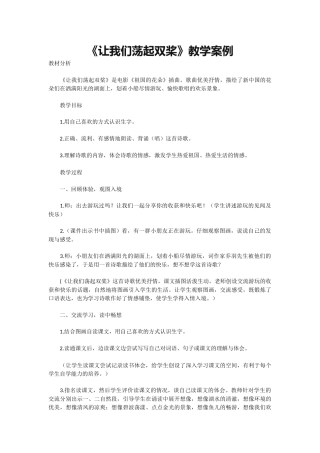 《让我们荡起双桨》教学案例