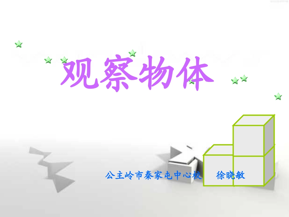 五年级数学观察物体1_第1页