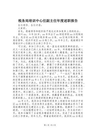 税务局培训中心任副主任年度述职报告