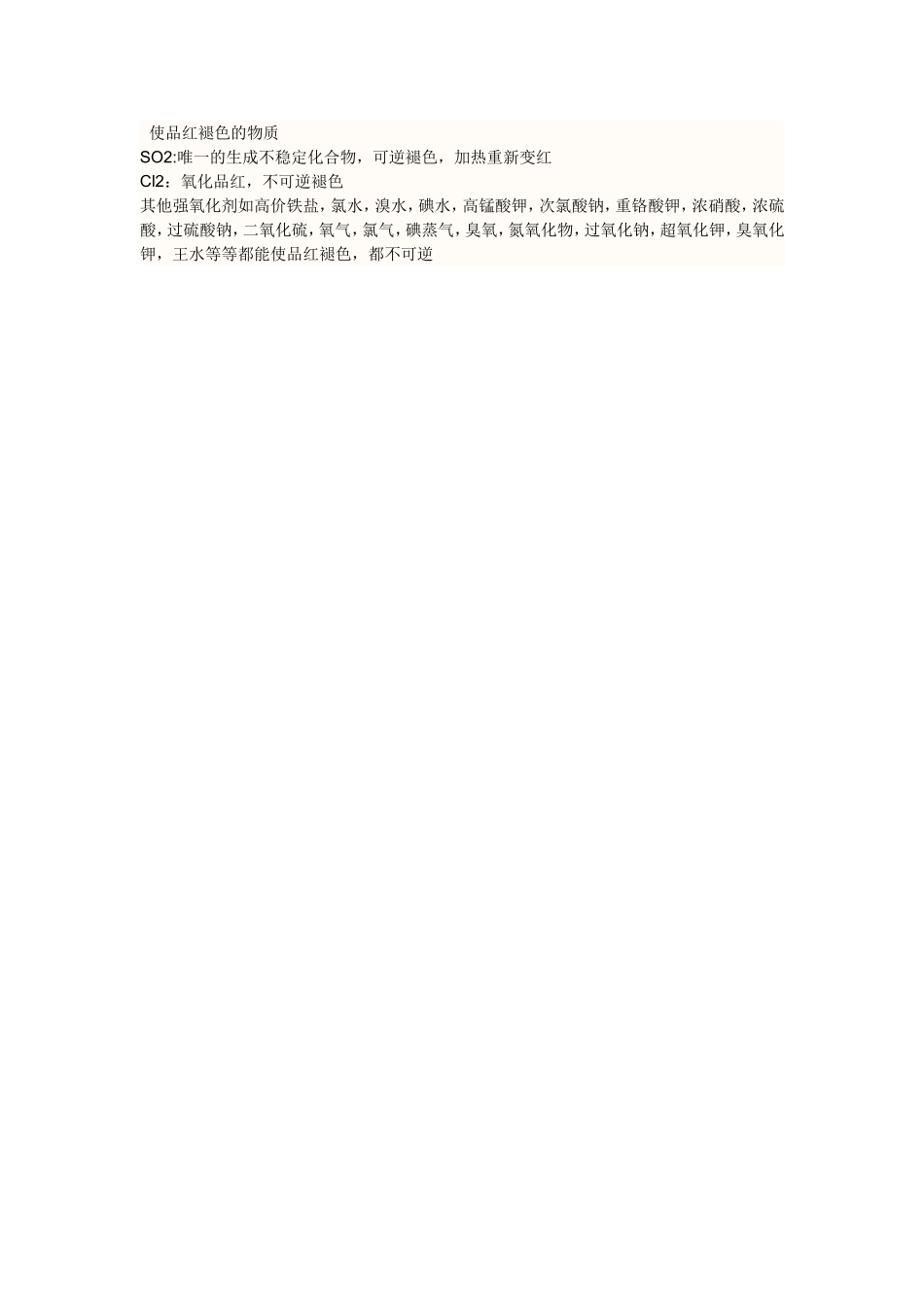 使品红褪色的物质_第1页