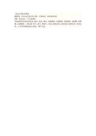 使品红褪色的物质