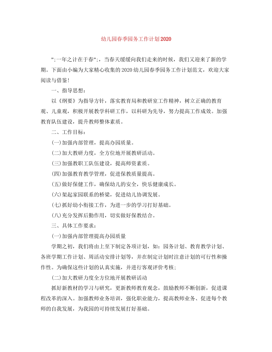 幼儿园春季园务工作计划3_第1页
