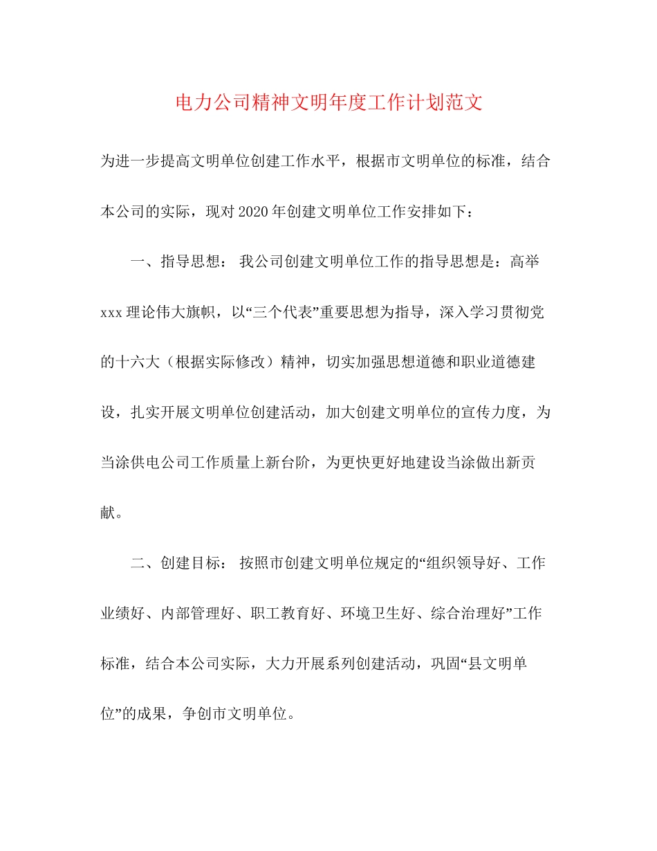 电力公司精神文明年度工作计划范文_第1页