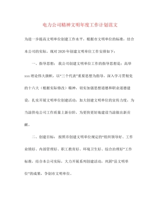 电力公司精神文明年度工作计划范文
