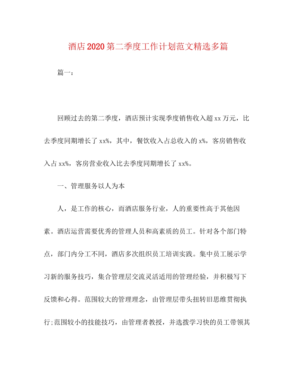 酒店第二季度工作计划范文精选多篇_第1页