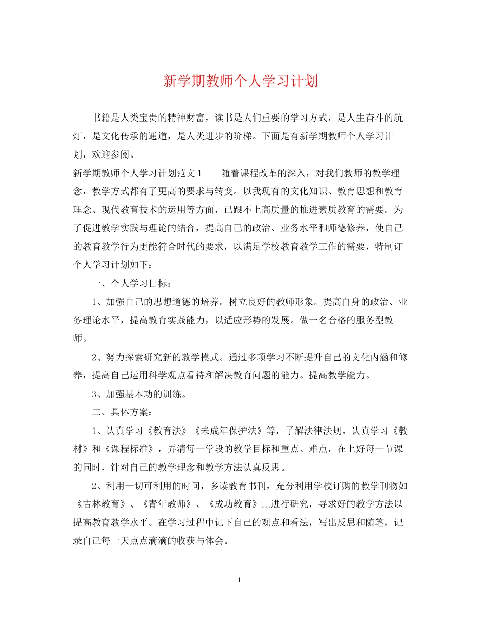 新学期教师个人学习计划_第1页