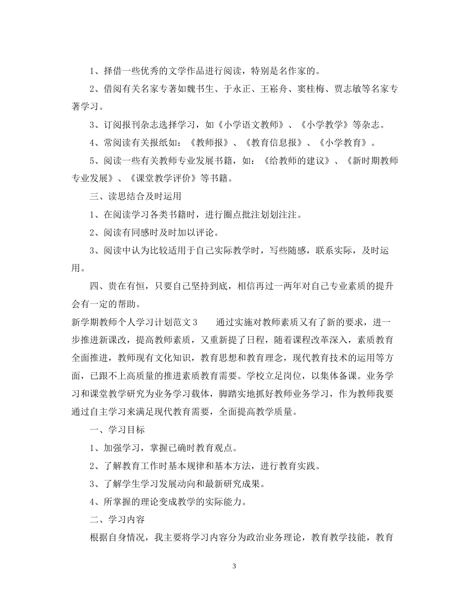 新学期教师个人学习计划_第3页