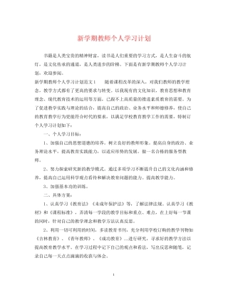 新学期教师个人学习计划