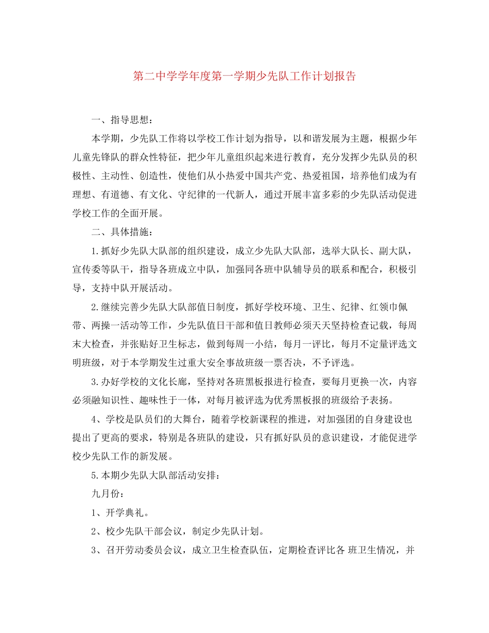 第学学年度第一学期少先队工作计划报告_第1页
