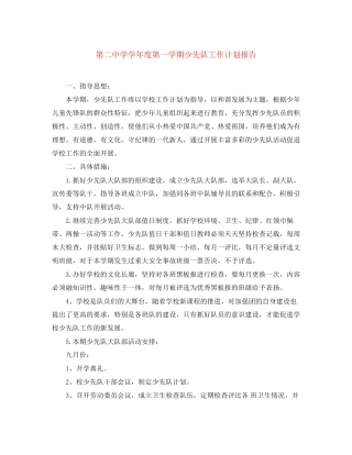 第学学年度第一学期少先队工作计划报告