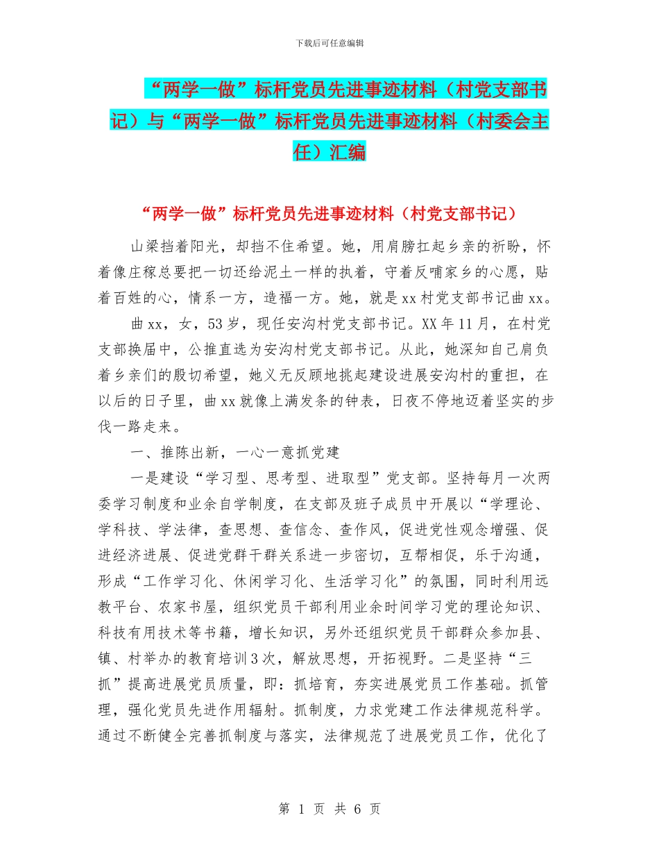 “两学一做”标杆党员先进事迹材料与“两学一做”标杆党员先进事迹材料(村委会主任)汇编_第1页