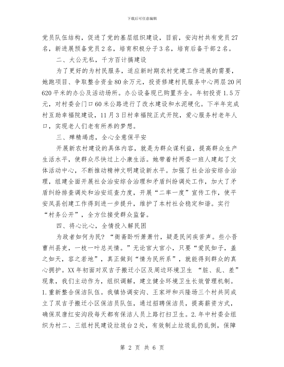 “两学一做”标杆党员先进事迹材料与“两学一做”标杆党员先进事迹材料(村委会主任)汇编_第2页