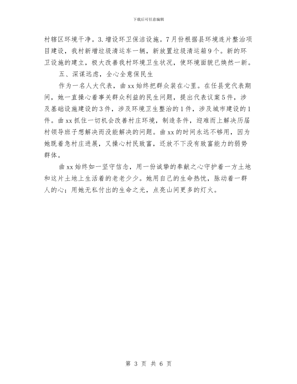 “两学一做”标杆党员先进事迹材料与“两学一做”标杆党员先进事迹材料(村委会主任)汇编_第3页