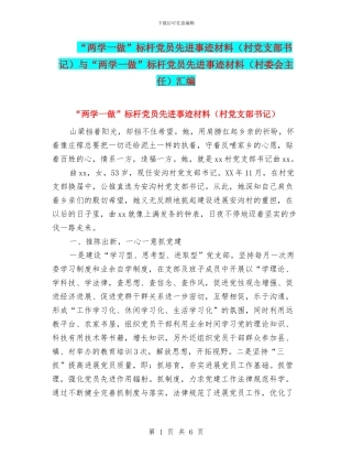 “两学一做”标杆党员先进事迹材料与“两学一做”标杆党员先进事迹材料(村委会主任)汇编